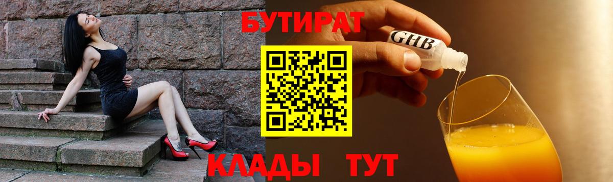 БУТИРАТ 1.4BDO  Вход с VPN  Солнечногорск 